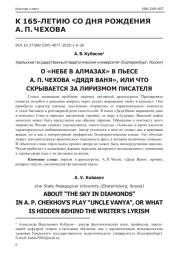 О "НЕБЕ В АЛМАЗАХ" В ПЬЕСЕ А. П. ЧЕХОВА "ДЯДЯ ВАНЯ", ИЛИ ЧТО СКРЫВАЕТСЯ ЗА ЛИРИЗМОМ ПИСАТЕЛЯ