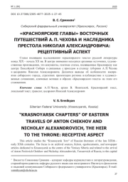 "КРАСНОЯРСКИЕ ГЛАВЫ" ВОСТОЧНЫХ ПУТЕШЕСТВИЙ А. П. ЧЕХОВА И НАСЛЕДНИКА ПРЕСТОЛА НИКОЛАЯ АЛЕКСАНДРОВИЧА: РЕЦЕПТИВНЫЙ АСПЕКТ