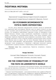 ОБ УСЛОВИЯХ ВОЗМОЖНОСТИ ПУТИ В МИРЕ ЛЕРМОНТОВА