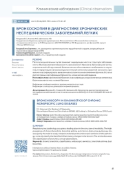 БРОНХОCКОПИЯ В ДИАГНОСТИКЕ ХРОНИЧЕСКИХ НЕСПЕЦИФИЧЕСКИХ ЗАБОЛЕВАНИЙ ЛЕГКИХ