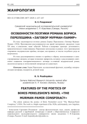 ОСОБЕННОСТИ ПОЭТИКИ РОМАНА БОРИСА ПЕРЕЛЕШИНА "ЗАГОВОР МУРМАН-ПАМИР"