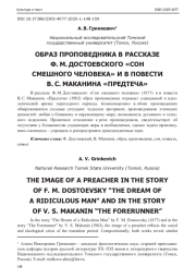 ОБРАЗ ПРОПОВЕДНИКА В РАССКАЗЕ Ф. М. ДОСТОЕВСКОГО "СОН СМЕШНОГО ЧЕЛОВЕКА" И В ПОВЕСТИ В. С. МАКАНИНА "ПРЕДТЕЧА"