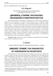 ДЕРЖИСЬ, СТАРИК. ПРАГМАТИКА ОБРАЩЕНИЯ В МИКРОКОНТЕКСТАХ