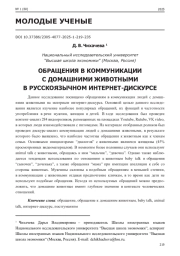 ОБРАЩЕНИЯ В КОММУНИКАЦИИ С ДОМАШНИМИ ЖИВОТНЫМИ В РУССКОЯЗЫЧНОМ ИНТЕРНЕТ-ДИСКУРСЕ