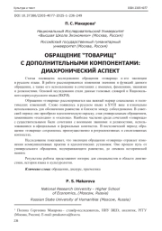 ОБРАЩЕНИЕ “ТОВАРИЩ” С ДОПОЛНИТЕЛЬНЫМИ КОМПОНЕНТАМИ: ДИАХРОНИЧЕСКИЙ АСПЕКТ