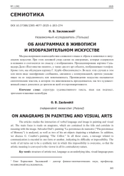 ОБ АНАГРАММАХ В ЖИВОПИСИ И ИЗОБРАЗИТЕЛЬНОМ ИСКУССТВЕ