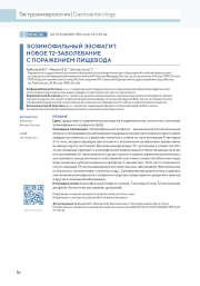 ЭОЗИНОФИЛЬНЫЙ ЭЗОФАГИТ. НОВОЕ Т2-ЗАБОЛЕВАНИЕ С ПОРАЖЕНИЕМ ПИЩЕВОДА