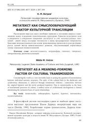МЕТАТЕКСТ КАК СМЫСЛООБРАЗУЮЩИЙ ФАКТОР КУЛЬТУРНОЙ ТРАНСЛЯЦИИ
