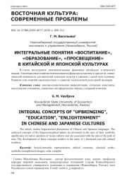 ИНТЕГРАЛЬНЫЕ ПОНЯТИЯ "ВОСПИТАНИЕ", "ОБРАЗОВАНИЕ", "ПРОСВЕЩЕНИЕ" В КИТАЙСКОЙ И ЯПОНСКОЙ КУЛЬТУРАХ