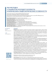 РАК ЖЕЛУДКА У ПАЦИЕНТОВ МОЛОДОГО ВОЗРАСТА: КЛИНИЧЕСКИЕ И ЭНДОСКОПИЧЕСКИЕ ОСОБЕННОСТИ