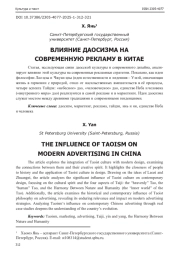 ВЛИЯНИЕ ДАОСИЗМА НА СОВРЕМЕННУЮ РЕКЛАМУ В КИТАЕ