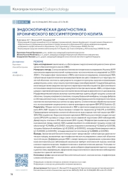 ЭНДОСКОПИЧЕСКАЯ ДИАГНОСТИКА ХРОНИЧЕСКОГО БЕССИМПТОМНОГО КОЛИТА