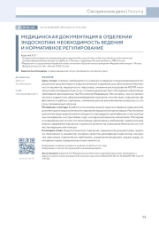 МЕДИЦИНСКАЯ ДОКУМЕНТАЦИЯ В ОТДЕЛЕНИИ ЭНДОСКОПИИ: НЕОБХОДИМОСТЬ ВЕДЕНИЯ И НОРМАТИВНОЕ РЕГУЛИРОВАНИЕ