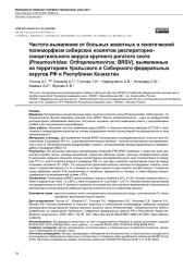 Частота выявления от больных животных и генетический полиморфизм сибирских изолятов респираторно- синцитиального вируса крупного рогатого скота (Pneumoviridae: Orthopneumovirus; BRSV), выявленных на территориях Уральского и Сибирского федеральных округов