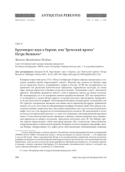 КРУГОВОРОТ НАУК В ЕВРОПЕ, ИЛИ ‘ГРЕЧЕСКИЙ ПРОЕКТ' ПЕТРА ВЕЛИКОГО