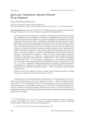 ГРЕЧЕСКАЯ "ЭПИГРАММА" БРАТЬЕВ ЛИХУДОВ ПЕТРУ ПЕРВОМУ