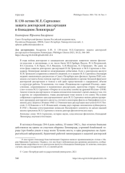 К 130-ЛЕТИЮ М. Е. СЕРГЕЕНКО: ЗАЩИТА ДОКТОРСКОЙ ДИССЕРТАЦИИ В БЛОКАДНОМ ЛЕНИНГРАДЕ