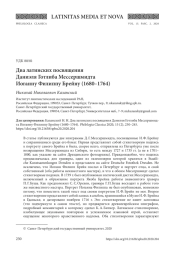 ДВА ЛАТИНСКИХ ПОСВЯЩЕНИЯ ДАНИЭЛЯ ГОТЛИБА МЕССЕРШМИДТА ИОГАННУ ФИЛИППУ БРЕЙНУ (1680-1764)