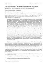 ЛАТИНСКАЯ САТИРА ФЕОФАНА ПРОКОПОВИЧА НА ГЕОРГИЯ ДАШКОВА (ПУБЛИКАЦИЯ ТЕКСТА И КОММЕНТАРИЙ)