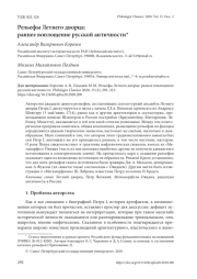 РЕЛЬЕФЫ ЛЕТНЕГО ДВОРЦА: РАННЕЕ ВОПЛОЩЕНИЕ РУССКОЙ АНТИЧНОСТИ