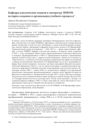 КАФЕДРА КЛАССИЧЕСКИХ ЯЗЫКОВ И ЛИТЕРАТУР ЛИФЛИ: ИСТОРИЯ СОЗДАНИЯ И ОРГАНИЗАЦИЯ УЧЕБНОГО ПРОЦЕССА