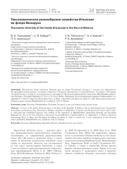 Таксономическое разнообразие семейства Ericaceae во флоре Беларуси