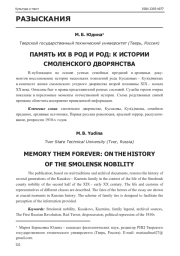 ПАМЯТЬ ИХ В РОД И РОД: К ИСТОРИИ CМОЛЕНСКОГО ДВОРЯНСТВА