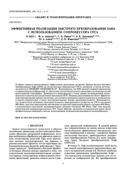 ЭФФЕКТИВНАЯ РЕАЛИЗАЦИЯ БЫСТРОГО ПРЕОБРАЗОВАНИЯ ХАФА С ИСПОЛЬЗОВАНИЕМ СОПРОЦЕССОРА CPCA