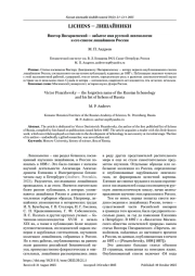 ВИКТОР ПИСАРЖЕВСКИЙ - ЗАБЫТОЕ ИМЯ РУССКОЙ ЛИХЕНОЛОГИИ И ЕГО СПИСОК ЛИШАЙНИКОВ РОССИИ