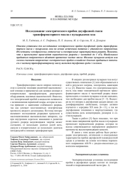 Исследование электрического пробоя двухфазной смеси трансформаторного масла с пузырьками газа