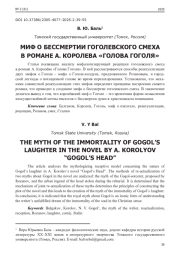 МИФ О БЕССМЕРТИИ ГОГОЛЕВСКОГО СМЕХА В РОМАНЕ А. КОРОЛЕВА "ГОЛОВА ГОГОЛЯ"