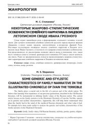 НЕКОТОРЫЕ ЖАНРОВО-СТИЛИСТИЧЕСКИЕ ОСОБЕННОСТИ СЕМЕЙНОГО НАРРАТИВА В ЛИЦЕВОМ ЛЕТОПИСНОМ СВОДЕ ИВАНА ГРОЗНОГО