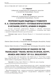 РЕПРЕЗЕНТАЦИЯ МАДРИДА В ТРАВЕЛОГЕ К. А. СКАЛЬКОВСКОГО "ПУТЕВЫЕ ВПЕЧАТЛЕНИЯ В ИСПАНИИ, ЕГИПТЕ, АРАВИИ И ИНДИИ"