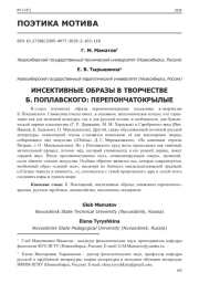 ИНСЕКТИВНЫЕ ОБРАЗЫ В ТВОРЧЕСТВЕ Б. ПОПЛАВСКОГО: ПЕРЕПОНЧАТОКРЫЛЫЕ