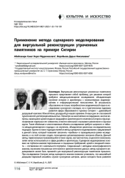 Применение метода сценарного моделирования для виртуальной реконструкции утраченных памятников на примере Сигирии