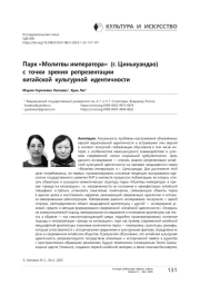 Парк «Молитвы императора» (г. Циньхуандао) с точки зрения репрезентации китайской культурной идентичности