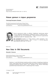 Новые данные в старых документах