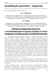 ФОРМУЛА ЛЮБВИ АННЫ БАРЮССО. О МУЗЕЕФИКАЦИИ УСАДЬБЫ ЛЯХОВО И РОЛИ АРХИВНЫХ УГОЛОВНЫХ ДЕЛ В МУЗЕЙНОЙ ПРАКТИКЕ