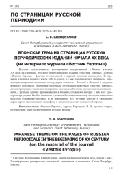 ЯПОНСКАЯ ТЕМА НА СТРАНИЦАХ РУССКИХ ПЕРИОДИЧЕСКИХ ИЗДАНИЙ НАЧАЛА XX ВЕКА (НА МАТЕРИАЛЕ ЖУРНАЛА "ВЕСТНИК ЕВРОПЫ")