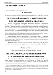 ВНУТРЕННИЙ МОНОЛОГ В КИНОПОВЕСТИ В. М. ШУКШИНА "КАЛИНА КРАСНАЯ"