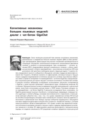 Когнитивные механизмы больших языковых моделей: диалог с чат-ботом GigaChat