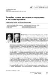 География религии как раздел религиоведения: к постановке проблемы