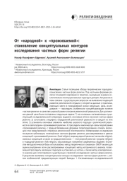 От «народной» к «проживаемой»: становление концептуальных контуров исследования частных форм религии