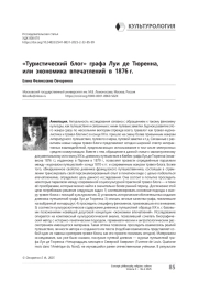 «Туристический блог» графа Луи де Тюренна, или экономика впечатлений в 1876 г.