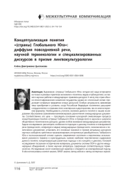 Концептуализация понятия «(страны) Глобального Юга»: диффузия повседневной речи, научной терминологии и специализированных дискурсов в призме лингвокультурологии