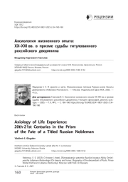 Аксиология жизненного опыта: ХХ–ХХI вв. в призме судьбы титулованного российского дворянина