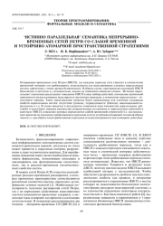 ‘ИСТИННО ПАРАЛЛЕЛЬНАЯ' СЕМАНТИКА НЕПРЕРЫВНО-ВРЕМЕННЫХ СЕТЕЙ ПЕТРИ СО СЛАБОЙ ВРЕМЕННОЙ И УСТОЙЧИВО АТОМАРНОЙ ПРОСТРАНСТВЕННОЙ СТРАТЕГИЯМИ