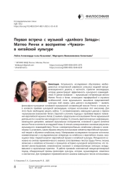 Первая встреча с музыкой «далёкого Запада»: Маттео Риччи и восприятие «Чужого» в китайской культуре