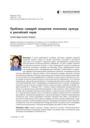 Проблема словарей концептов этнических культур в российской науке