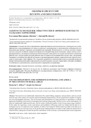 ЗАНЯТОСТЬ МОЛОДЕЖИ: ОПЫТ РОССИИ И АФРИКИ В КОНТЕКСТЕ СЕЛЬСКИХ ТЕРРИТОРИЙ